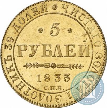 Фото 5 рублей 1833 года СПБ-ПД 