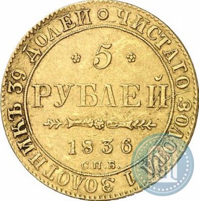Фото 5 рублей 1836 года СПБ-ПД 