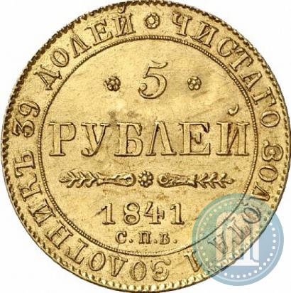 Picture 5 roubles 1841 year СПБ-АЧ 