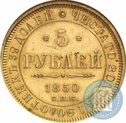 Picture 5 roubles 1850 year СПБ-АГ 