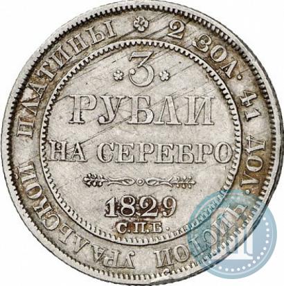 Фото 3 рубля 1829 года СПБ 