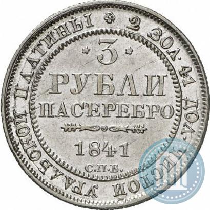 Picture 3 roubles 1841 year СПБ 