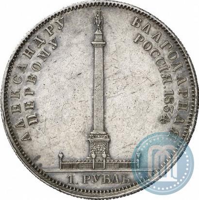 Фото 1 рубль 1834 года GUBE F. "В память открытия Александровской колонны"