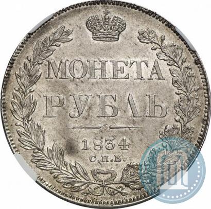 Picture 1 rouble 1834 year СПБ-НГ 