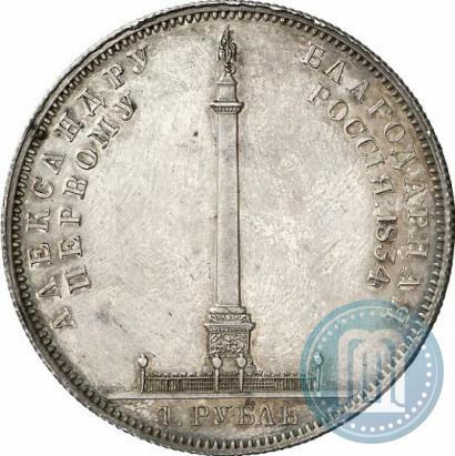 Picture 1 rouble 1834 year GUBE F. "In memory of unveiling of the Alexander column"