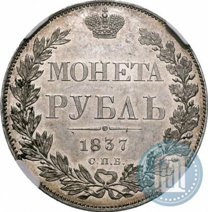Фото 1 рубль 1837 года СПБ-НГ 