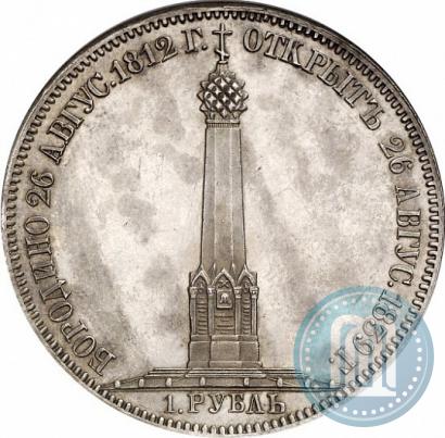Picture 1 rouble 1839 year Н. CUBE F. "In memory of unveiling of memorial chapel at Borodino field"