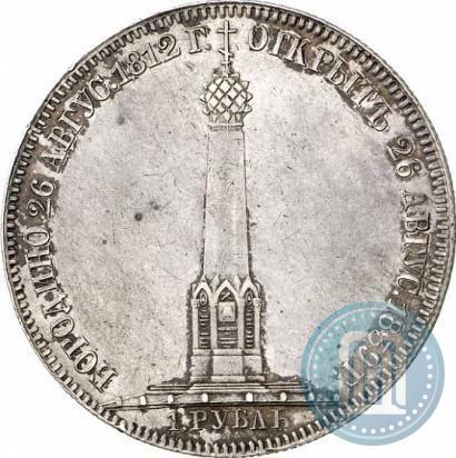 Фото 1 рубль 1839 года Н. CUBE F. "В память открытия памятника-часовни на Бородинском поле"