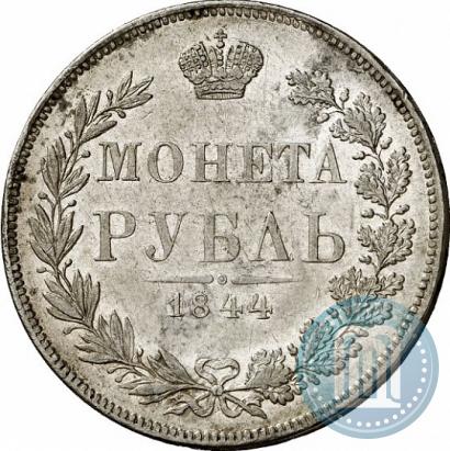 Фото 1 рубль 1844 года MW 