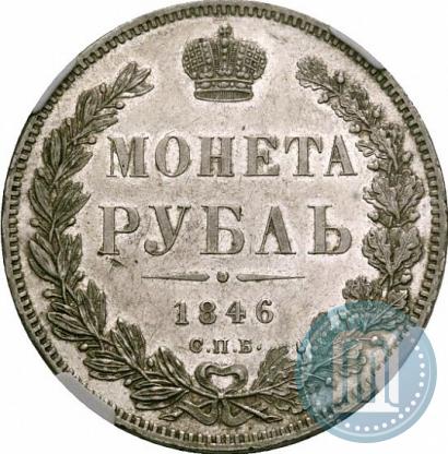 Picture 1 rouble 1846 year СПБ-ПА 