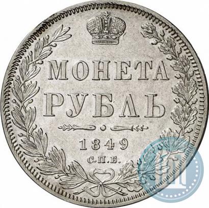 Picture 1 rouble 1849 year СПБ-ПА 