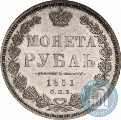 Фото 1 рубль 1851 года СПБ-ПА 