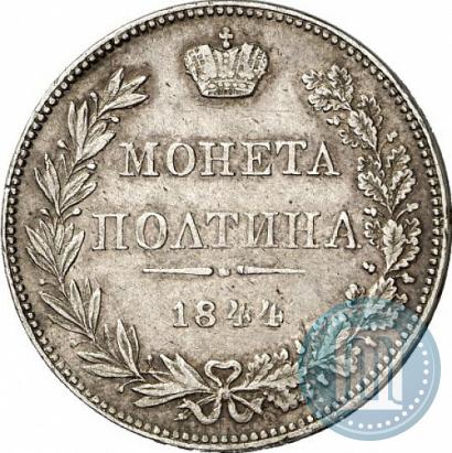 Фото Полтина 1844 года MW 
