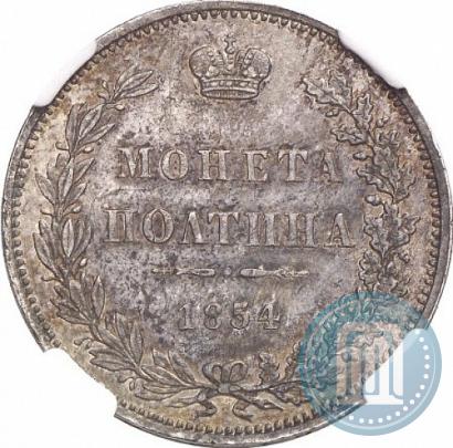 Фото Полтина 1854 года MW 