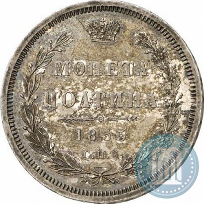 Picture Poltina 1855 year СПБ-HI 