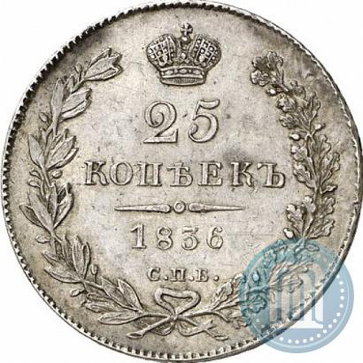 Picture 25 kopecks 1836 year СПБ-НГ 