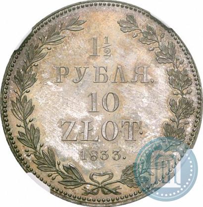 Фото 1,5 рубля - 10 злотых 1833 года НГ 