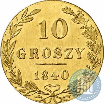 Фото 10 грошей 1840 года MW 