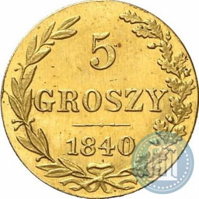 Фото 5 грошей 1840 года MW 