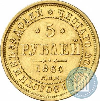 Picture 5 roubles 1860 year СПБ-ПФ 