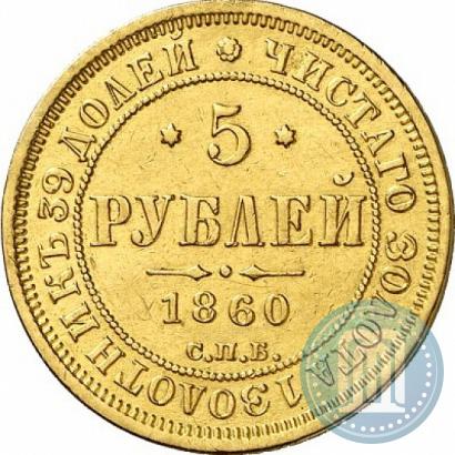 Picture 5 roubles 1860 year СПБ-ПФ 