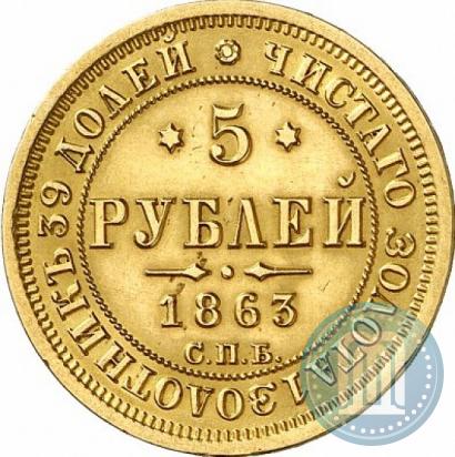Фото 5 рублей 1863 года СПБ-МИ 
