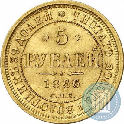 Фото 5 рублей 1866 года СПБ-НІ 