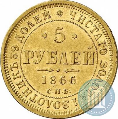 Picture 5 roubles 1866 year СПБ-НІ 