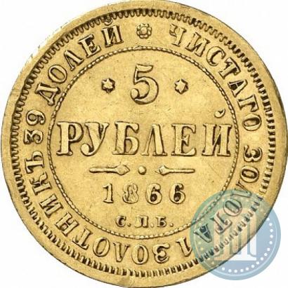 Фото 5 рублей 1866 года СПБ-НІ 