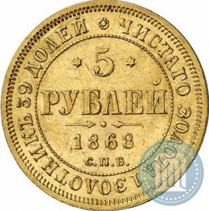Picture 5 roubles 1868 year СПБ-НI 