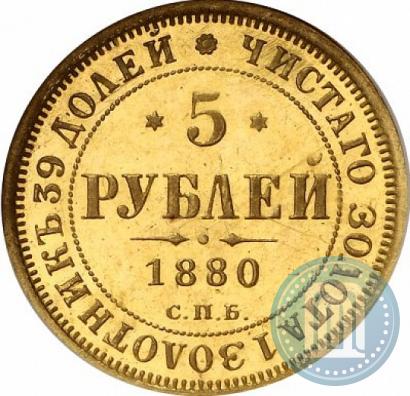 Picture 5 roubles 1880 year СПБ-НФ 