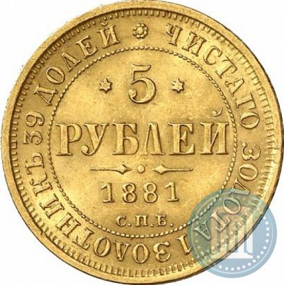 Фото 5 рублей 1881 года СПБ-НФ 