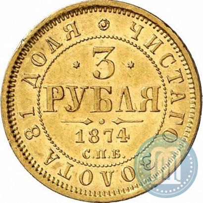 Фото 3 рубля 1874 года СПБ-HI 