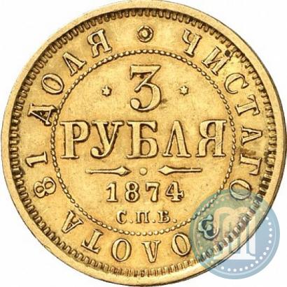 Фото 3 рубля 1874 года СПБ-HI 