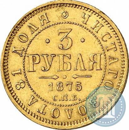 Фото 3 рубля 1875 года СПБ-HI 
