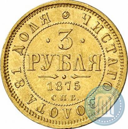 Picture 3 roubles 1875 year СПБ-HI 