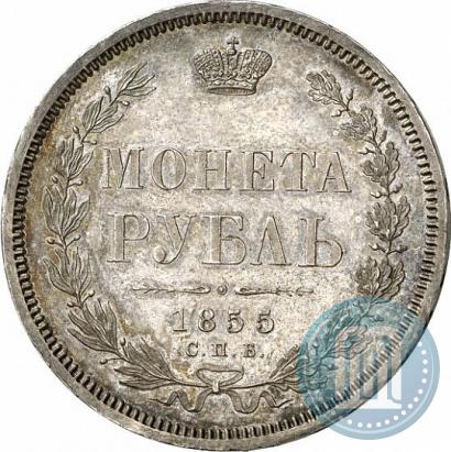 Фото 1 рубль 1855 года СПБ-НІ 
