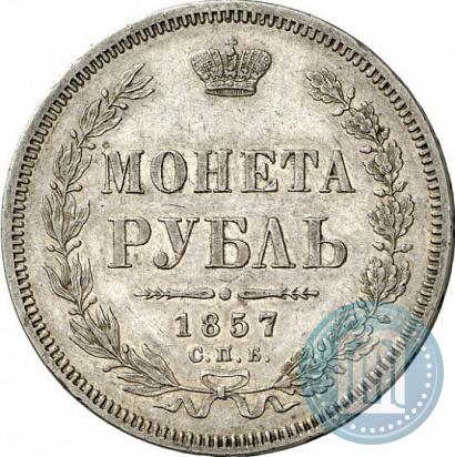 Picture 1 rouble 1857 year СПБ-ФБ 