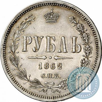 Picture 1 rouble 1862 year СПБ-МИ 