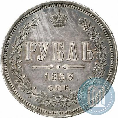 Фото 1 рубль 1863 года СПБ-АБ 