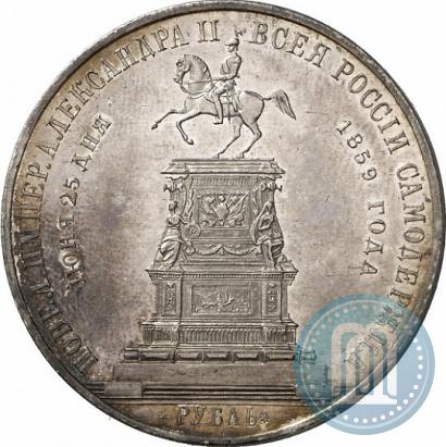 Фото 1 рубль 1859 года  "В память открытия монумента Императору Николаю I на коне"
