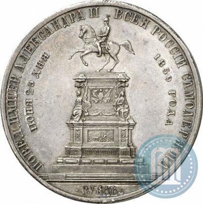 Фото 1 рубль 1859 года  "В память открытия монумента Императору Николаю I на коне"