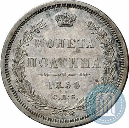 Picture Poltina 1856 year СПБ-ФБ 