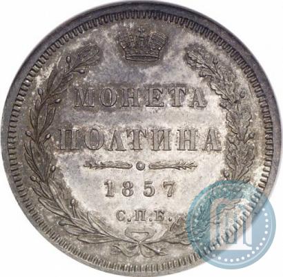Picture Poltina 1857 year СПБ-ФБ 