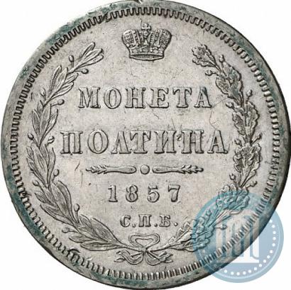 Picture Poltina 1857 year СПБ-ФБ 