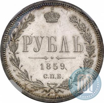 Picture 1 rouble 1859 year СПБ-ФБ 
