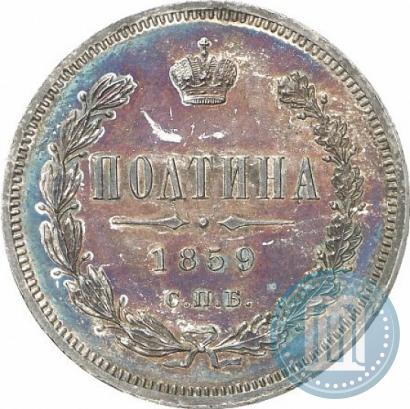 Picture Poltina 1859 year СПБ-ФБ 
