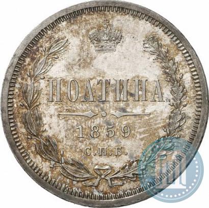 Фото Полтина 1859 года СПБ-ФБ 