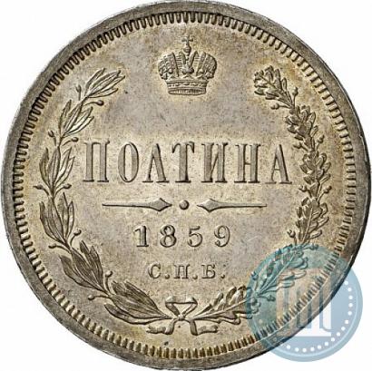 Фото Полтина 1859 года СПБ-ФБ 