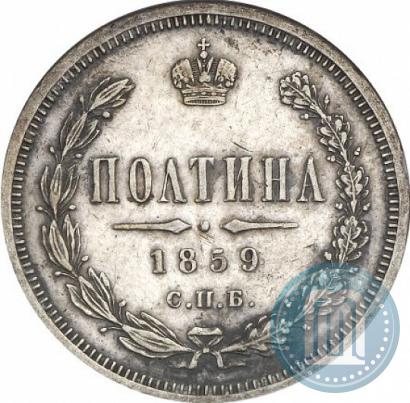 Фото Полтина 1859 года СПБ-ФБ 